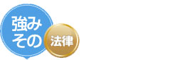 法律に則った的確な対応