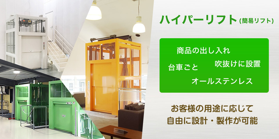 ハイパーリフト（簡易リフト）お客様の用途に応じて自由に設計・制作が可能