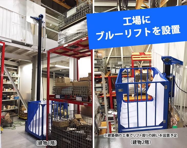 台車を使って資材を2階に運ぶためブルーリフト（小型リフト）を設置｜兵庫県工場