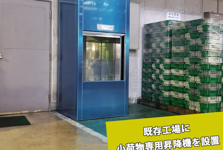 工場に小荷物専用昇降機（ダムウェーター）を設置/広島県