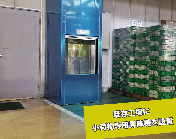 工場に小荷物専用昇降機（ダムウェーター）を設置/広島県