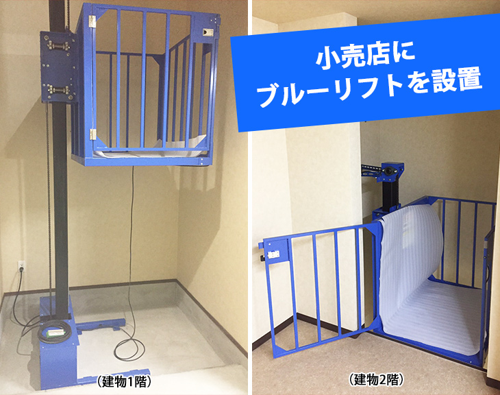 資格がなくても使用できる昇降機、ブルーリフト（小型リフト）を設置｜大阪府小売店