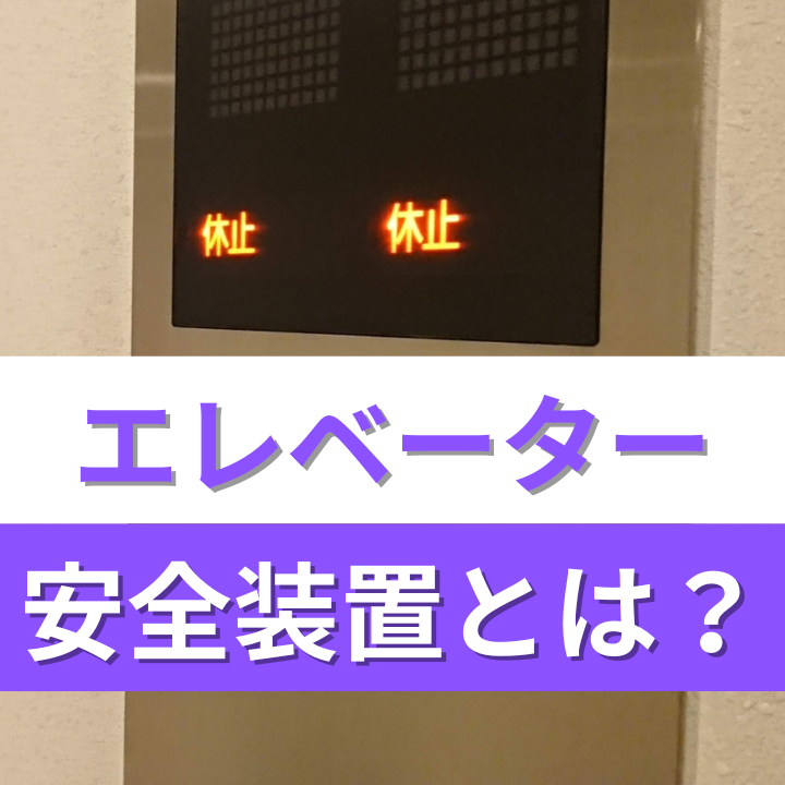 エレベーター安全装置とは？