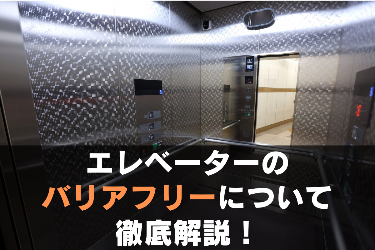 車いす兼用エレベーターのバリアフリーについて徹底解説！ | アイニチ株式会社