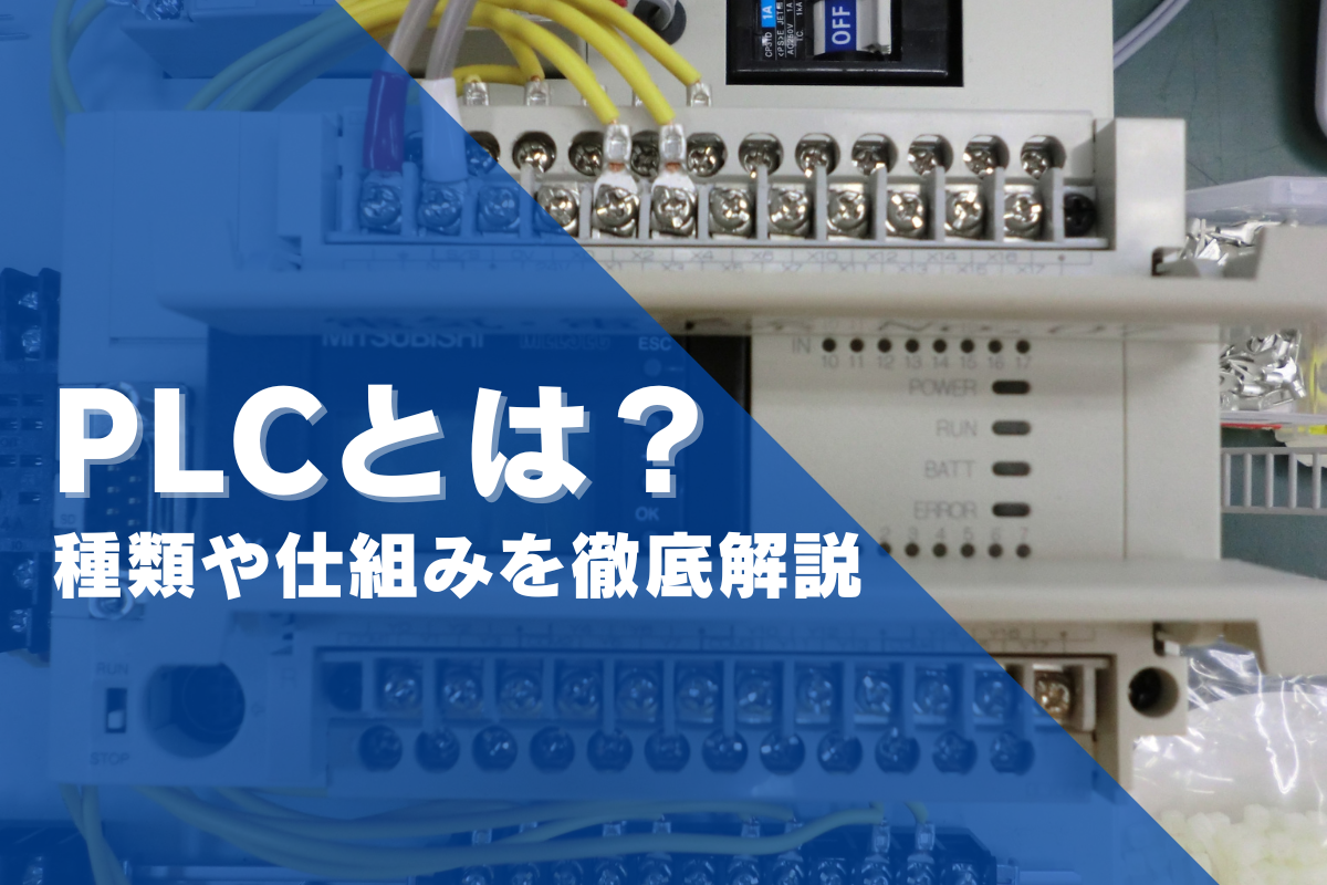 PLC（シーケンサ）とは？種類や仕組み、メリットについても解説 | アイニチ株式会社