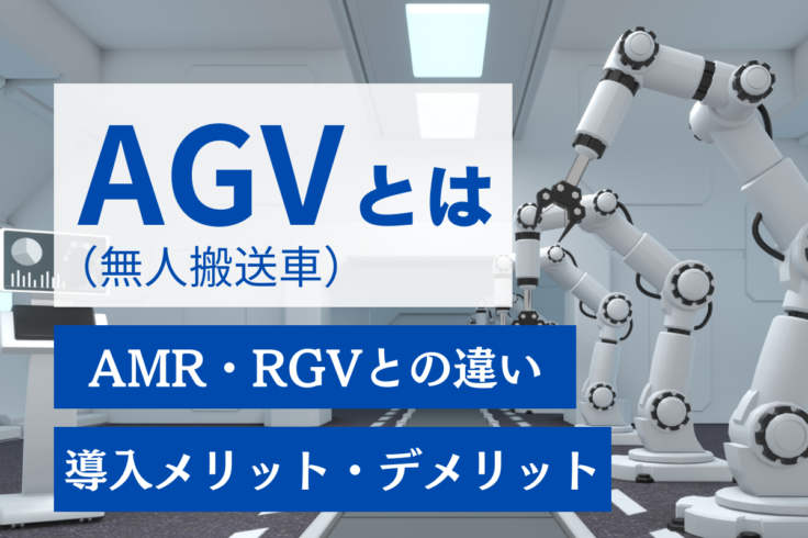 AGV（無人搬送車）とは？AMRやRGVとの違いや種類、導入のメリットについて解説