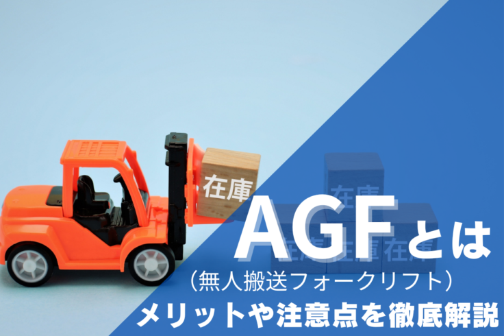 AGF（無人搬送フォークリフト）とは？導入のメリットや注意点について解説