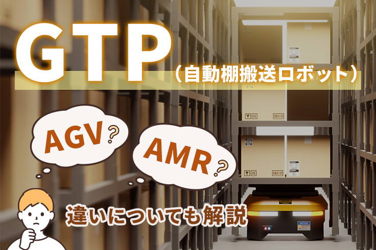 物流システムに革命を起こすGTP（自動棚搬送ロボット）とは？AGVやAMRとの違いも解説