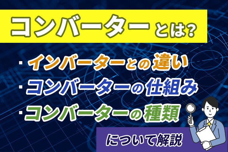 コンバーターとは？インバーターとの違いや種類、仕組みについて解説
