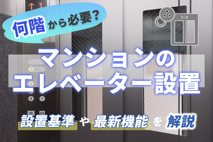 マンションのエレベーター設置は何階から必要？設置基準や最新機能を解説