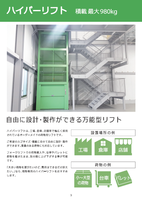 小荷物専用昇降機カタログ