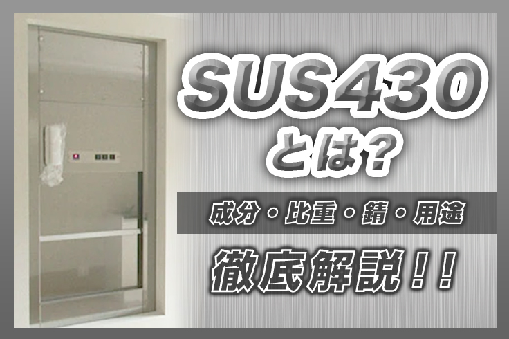 SUS430とは？成分・比重・錆・用途まで徹底解説