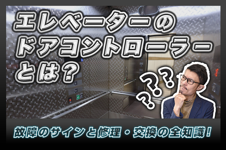 エレベーターのドアコントローラーとは？故障のサインと修理・交換の全知識