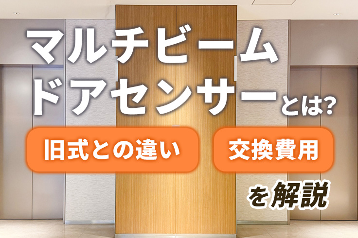 マルチビームドアセンサーとは？旧式との違いと交換費用を解説