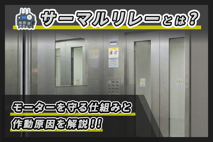 サーマルリレーとは？モーターを守る仕組みと作動原因を解説