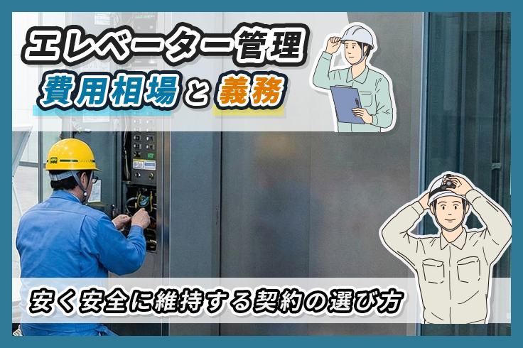 エレベーター管理の費用相場と義務｜安く安全に維持する契約の選び方
