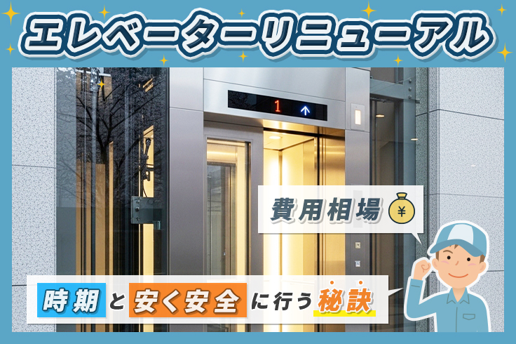 エレベーターリニューアル費用の相場は？時期と安く安全に行う秘訣
