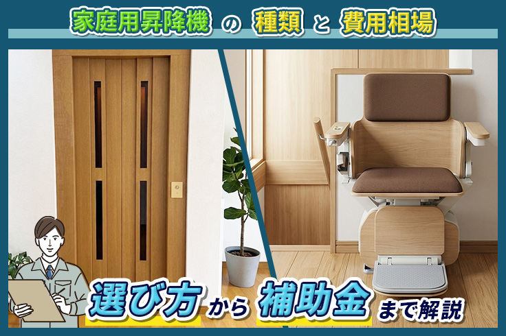 家庭用昇降機の種類と費用相場｜選び方から補助金まで徹底解説