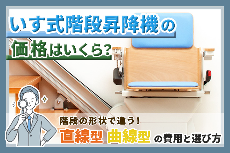 いす式階段昇降機の価格はいくら？直線・曲線型の費用と選び方
