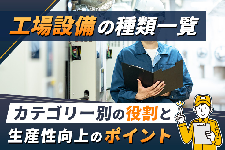 工場設備の種類一覧｜カテゴリー別の役割と生産性向上のポイント