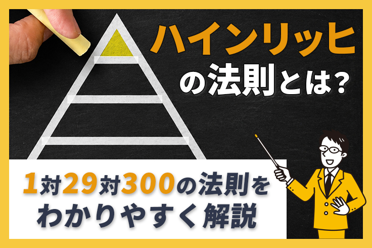ハインリッヒの法則とは？1対29対300の法則をわかりやすく解説