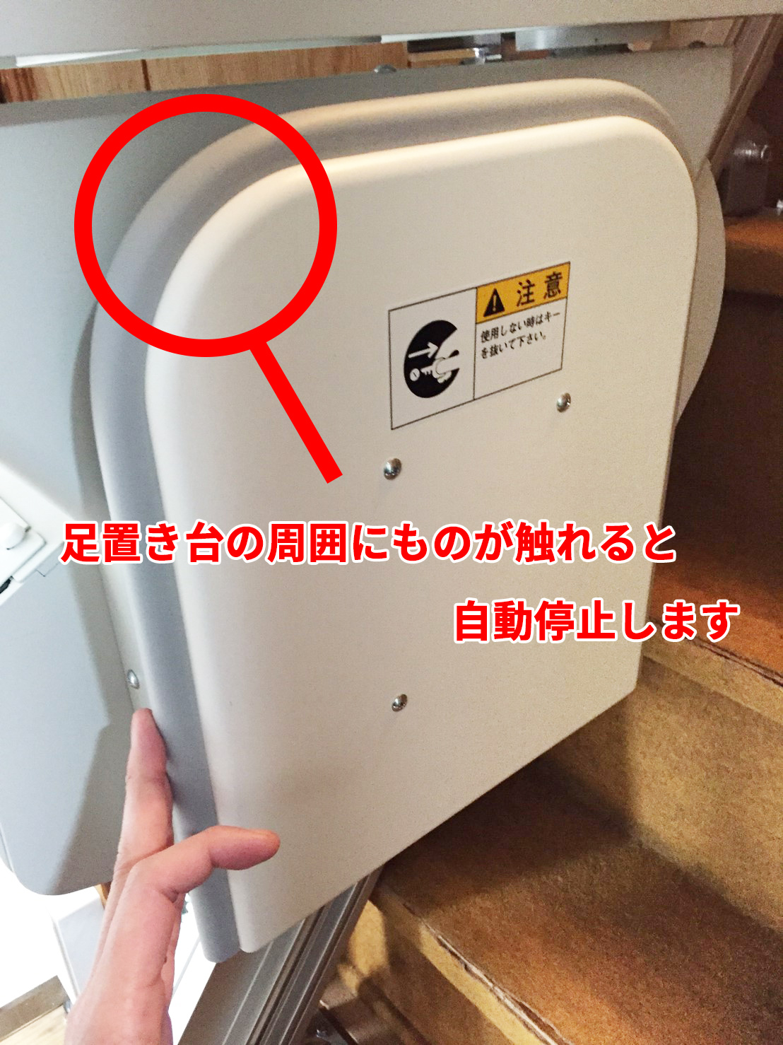 「自動停止機能」が足置き台に標準装備